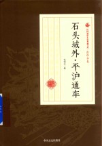 石头城外 平沪通车