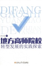 地方高师院校转型发展的实践探索