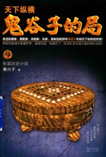 鬼谷子的局 长篇历史小说 9
