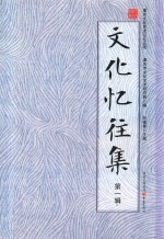 文化忆往集 第一辑