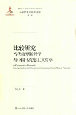 比较研究 当代俄罗斯哲学与中国马克思主义哲学