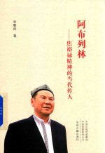 阿布列林 焦裕禄精神的当代传人