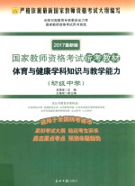 国家教师资格考试统考教材 体育与健康学科知识与教学能力 初级中学 2017最新版