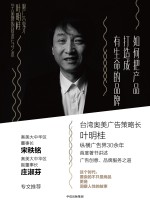 如何把产品打造成有生命的品牌 跟广告鬼才叶明桂学品牌的技术与艺术