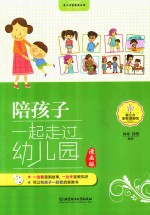 陪孩子一起走过幼儿园 漫画版