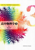 新编高中物理学 3 电磁学