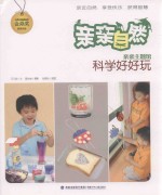 亲亲自然 科学好好玩