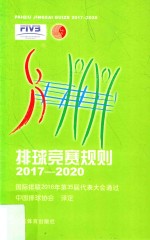 排球竞赛规则 2017-2020 国际排联2016年第35届代表大会通过