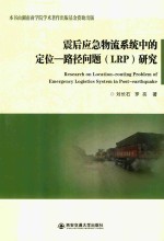 震后应急物流系统中的定位一路径问题(LRP)研究
