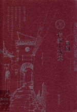甬剧传统小戏选