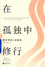 在孤独中修行 叔本华的人生智慧