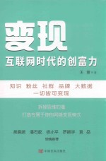 变现 互联网时代的创富力