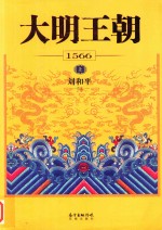 大明王朝1566 上