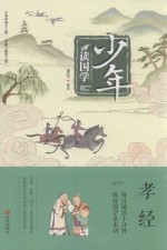 少年读国学 孝经