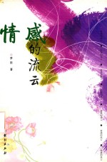 情感的流云
