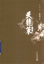 天龙策 典藏版 下