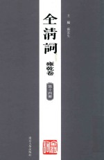 全清词 雍乾卷 第14册