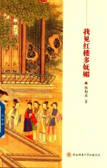 我见红楼多妩媚