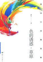 色的诱惑·草原 路远小说精选集