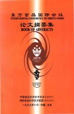 东方食品国际会议 论文摘要集