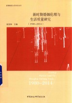 新时期婚姻伦理与生活质量研究 1980-2014