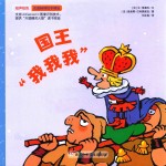 绘声绘色 国王“我我我”