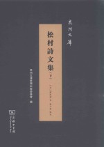 松村诗文集 下
