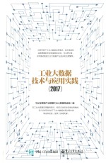 工业大数据技术与应用实践 2017版