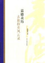 嘉德亲历 古籍拍卖风云录