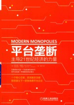 平台垄断 主导21世纪经济的力量