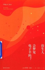 译林幻系列 仿生人会梦见电子羊吗