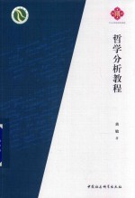 哲学分析教程