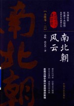 认认真真讲历史 南北朝风云 全6卷 3