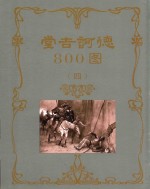 堂吉诃德800图 4
