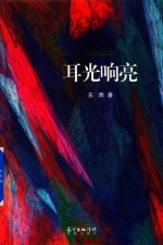 耳光响亮