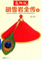 胡雪岩全传 4 高阳版