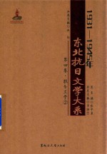 1931-1945年东北抗日文学大系 第4卷 报告文学 2