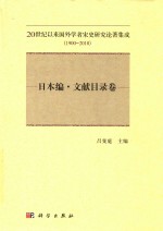 20世纪以来国外学者宋史研究论著集成 1900-2010 日本编·文献目录卷