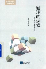 逾矩的课堂 跨文化与新媒体传播研究