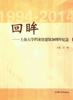 回眸 上海大学档案馆建馆20周年纪念 1994-2014