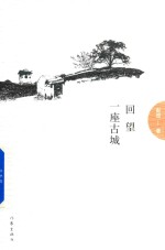 回望一座古城