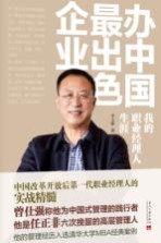 办中国最出色企业 我的职业经理人生涯