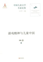 中国儿童文学名家论集 游戏精神与儿童中国
