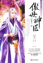 傲世神医 2 惊天一战 下