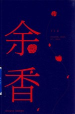 余香