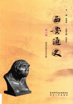 西安通史 第1卷