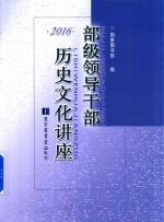 部级领导干部历史文化讲座 2016
