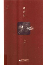 蜡灯红