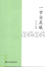 一梦染晨曦