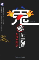 鬼脸历史课 2 2019版